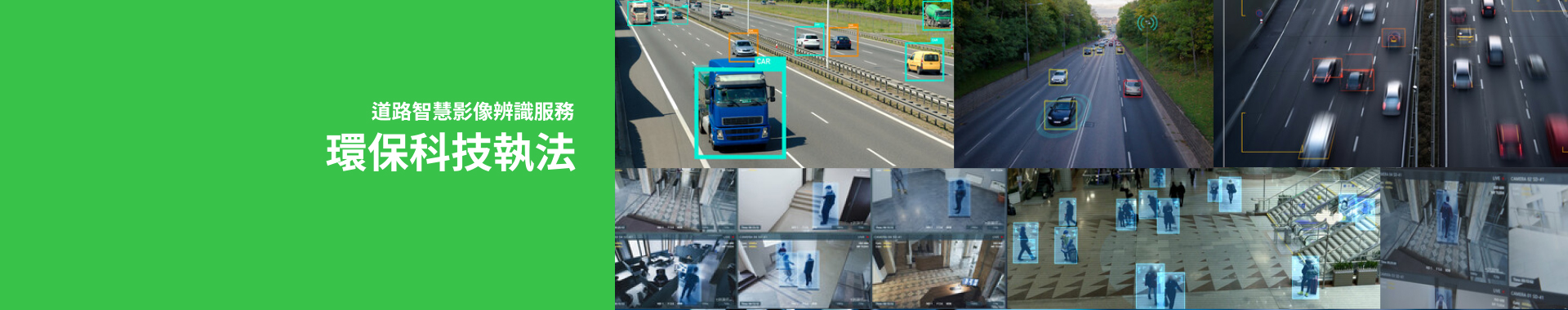 道路智慧影像辨識服務環保科技執法