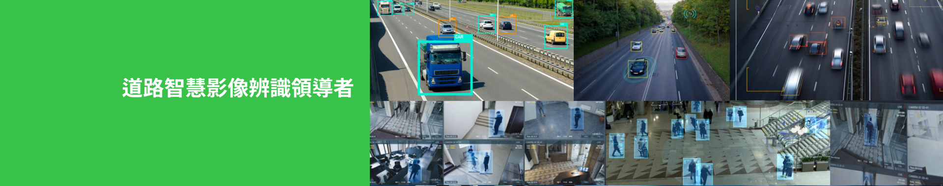 道路智慧影像辨識領導者