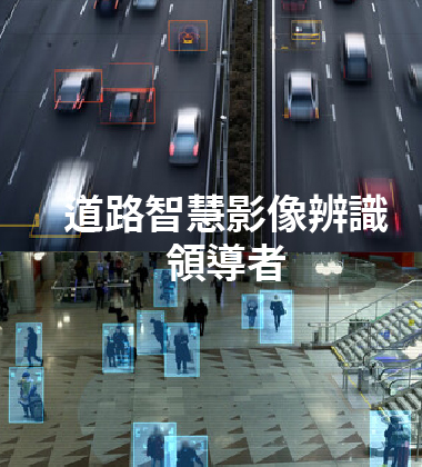 道路智慧影像辨識領導者